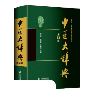 新版 第3版 中医大辞典 李经纬 第三版 中医学中药学方剂词典医学工具书医药医学书籍大全大词典全集原版中医学字典 中国医药科技