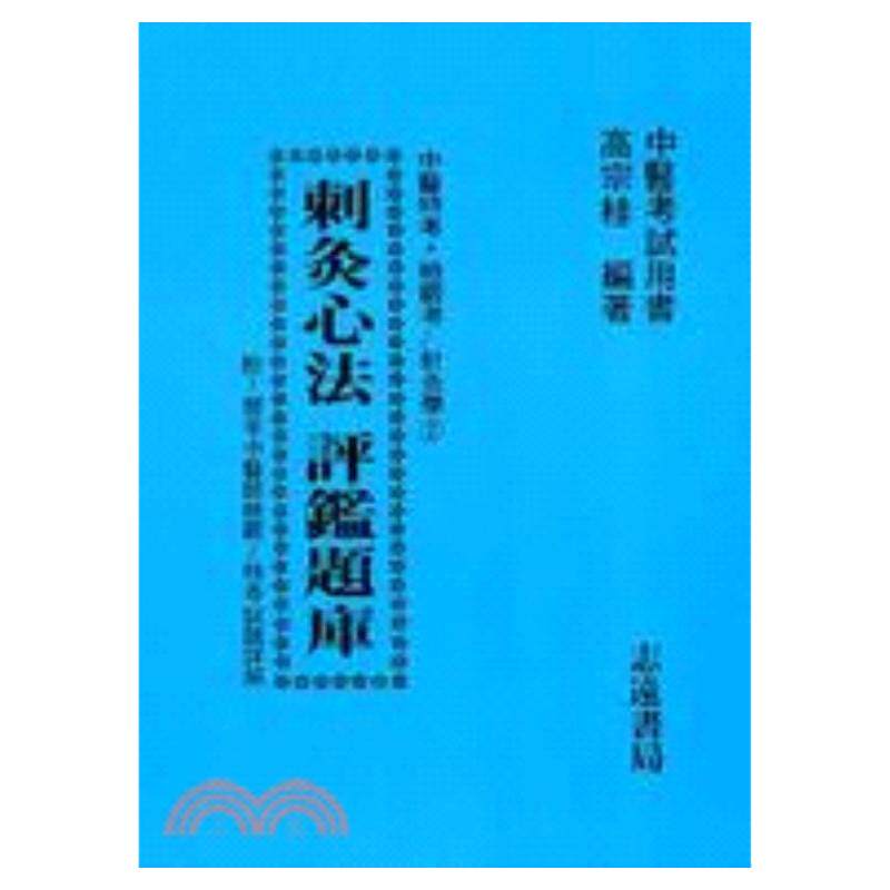预售【外图台版】刺灸心法评鉴题库－中医特考针灸学 高宗桂 志远