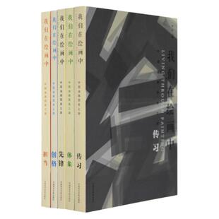 《我们在绘画中：中国油画国美之路（一套五册》许江主编中国美术学院出版社官方自营正版2014年出版平装第十二届全国美展油画展