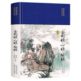 正版 金刚经心经坛经 原文注释译文佛教十三经宗教佛教哲学知识书适合收藏感受古代汉语的变迁领略泱大国数千年的文化积淀疑难注释