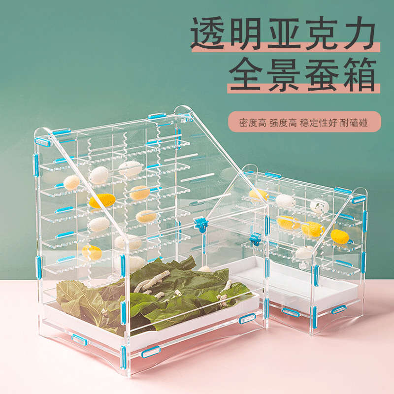蚕宝宝别墅透明亚克力蚕房观察学生宝宝屋幼儿园养蚕盒子科普DIY