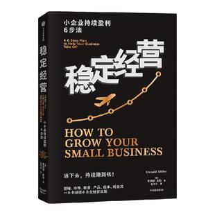 稳定经营 小企业持续盈利6步法 让你的公司活下去并且持续赚钱 唐纳德米勒著 六个经营框架 让你的公司活下去并且持续赚钱