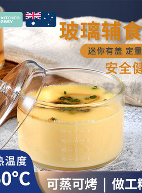 澳洲KE宝宝蒸蛋碗蒸糕辅食模具可蒸玻璃容器儿童水晶炖盅耐高温盒
