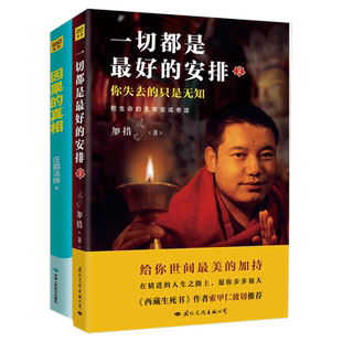 【2册】因果的真相 庄圆法师+一切都是好的安排 加措 心灵修养人生哲学佛学宗教自我实现励志书籍正版