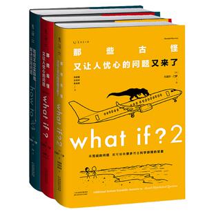 【套装/单册】门罗脑洞问答三部曲(精装): what if2+what if+how to/万物解释者 兰道尔门罗 趣味科普文津奖中小学物理辅导