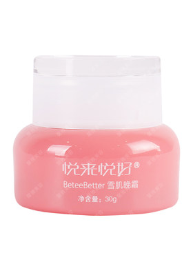 悦来悦好雪肌晚霜提亮肤色