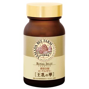 日本代购山田养蜂场 酵素分解 蜂王浆精华蜂皇浆王乳之华100粒/瓶