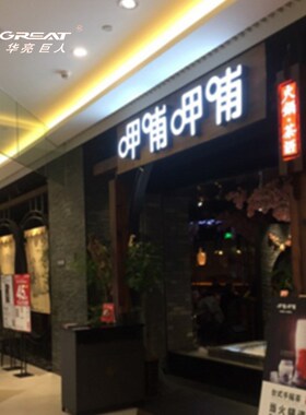 呷哺亚克力金属喷漆LED发光广告logo字标识标牌招牌金属工艺