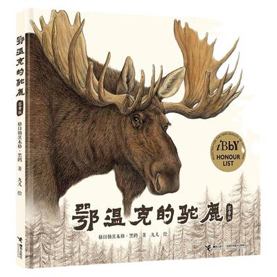 鄂温克的驼鹿签章版 图画故事精装 九儿作品 记录中国北方鄂温克族老猎人与一只驼鹿生死相依的故事 精装绘本3-6岁图画故
