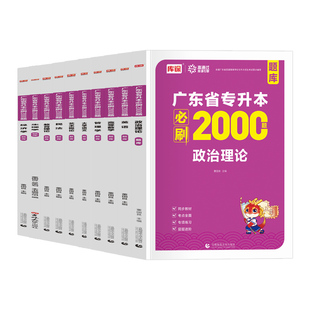 备考2026年库课广东专升本必刷2000题章节刷题 专插本政治英语高等数学管理学语文艺术生理法理学市场营销汉语言省练习题库克2025