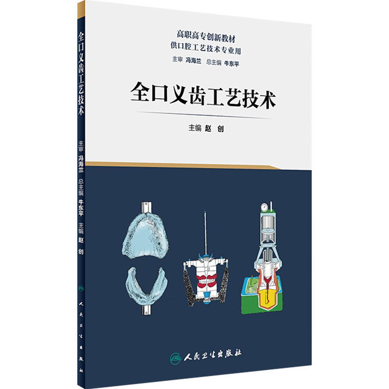 全口义齿工艺技术