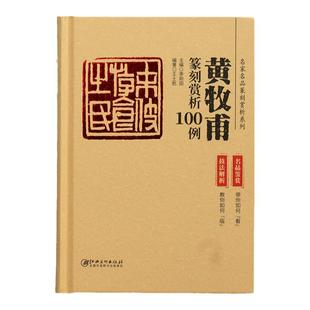 黄牧甫印谱 名家名品篆刻赏析系列之黄牧甫篆刻赏析100例 名品赏析 技法解析 江西明书出版社 李刚田编 闲章印章正版印谱册本书籍