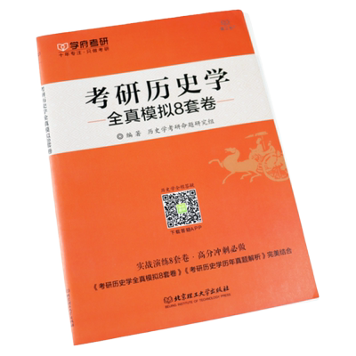 2026考研历史学全真模拟8套卷