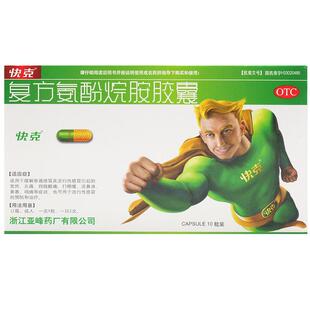 包邮】快克 复方氨酚烷胺胶囊10粒 头痛T 流行性感冒的预防