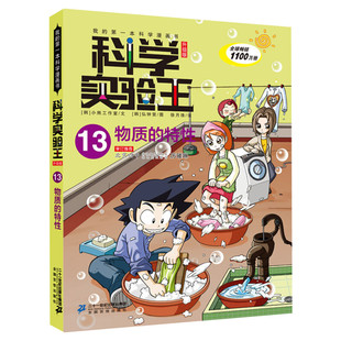 科学实验王升级版13物质的特性 全套单本我的一本科学漫画书 儿童趣味物理化学数学小学三四五六年级少儿科普大百科全书课外阅读物