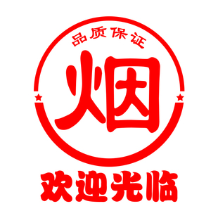 香烟酒水饮料欢迎光临便利店超市烟酒店玻璃门贴纸橱窗广告墙贴画