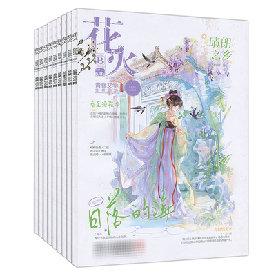 花火杂志2026年4A/3B/2B/2A/1B/1A/另有2025年/2024全彩2023过刊魅丽花火系列青春校园古风都市言情短篇小说女生文学