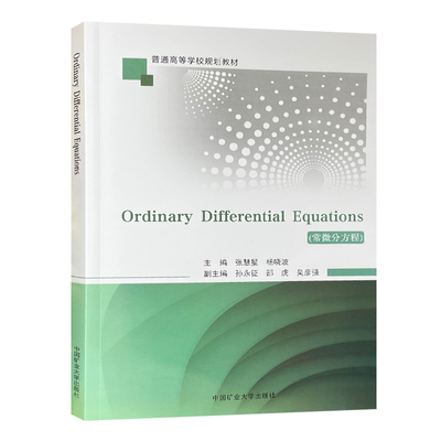 常微分方程普通高等学校规划教材