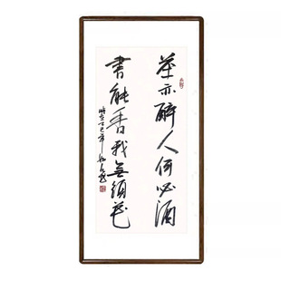 茶亦醉人何必酒书能香我无须花字画手写书法真迹书房茶室条幅挂画
