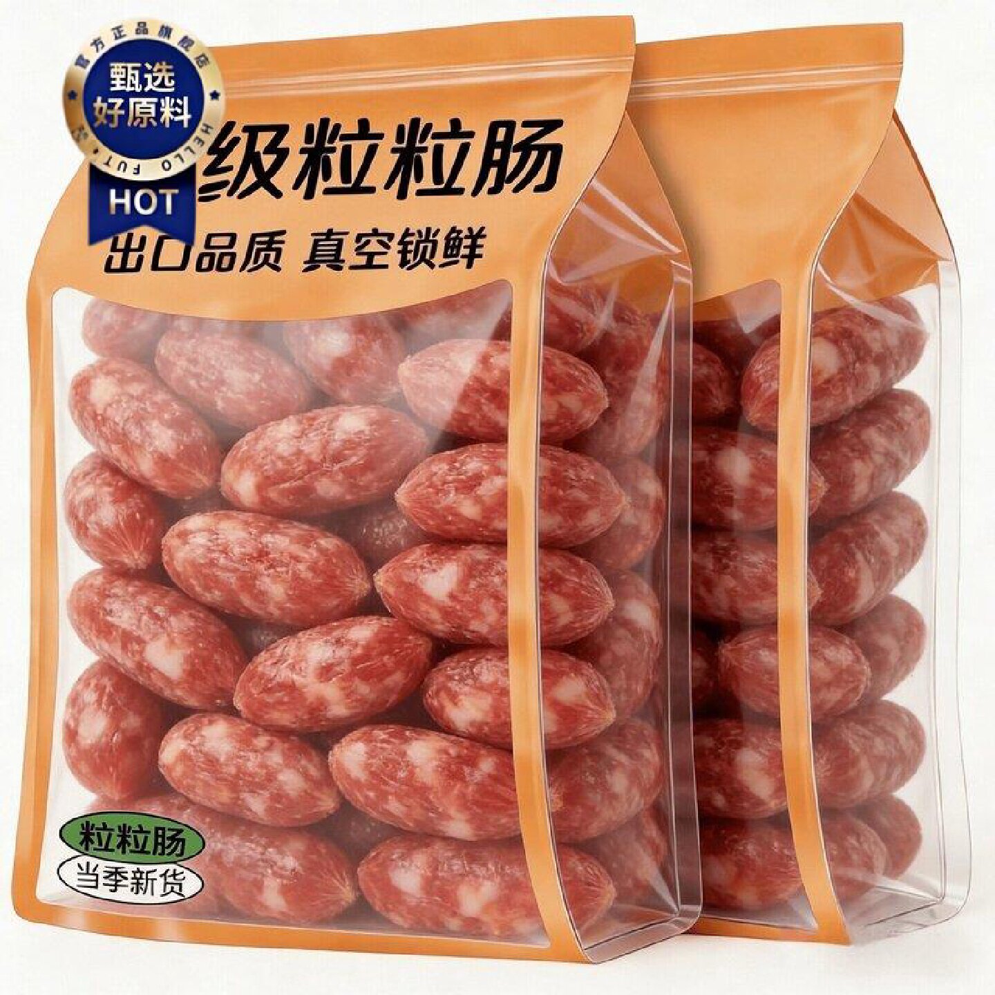 特价抢正宗广式小腊肠粒粒肠广东特产咸甜味短肠广式腊肠囤年货
