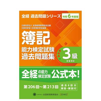 【预售】3级商业簿记 全经簿记能力检定测试 往年试题集 2024年度版 原版日文商业行销 善本图书