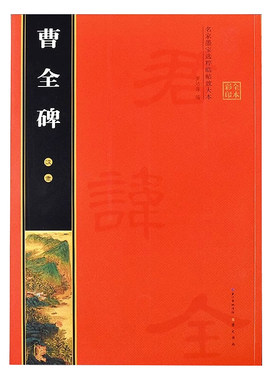 正版历代名家碑帖汉隶曹全碑全文米格放大版隶书练习书法毛笔字帖