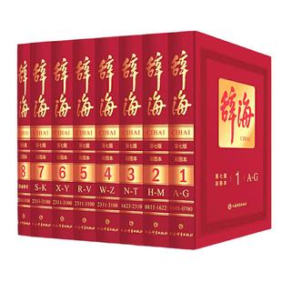 当当网正版 辞海 第七版第7版彩图本全套八册 上海辞书出版社汉语工具书全套词典全新修订典藏本收藏精装版字典词典现古代汉语辞典
