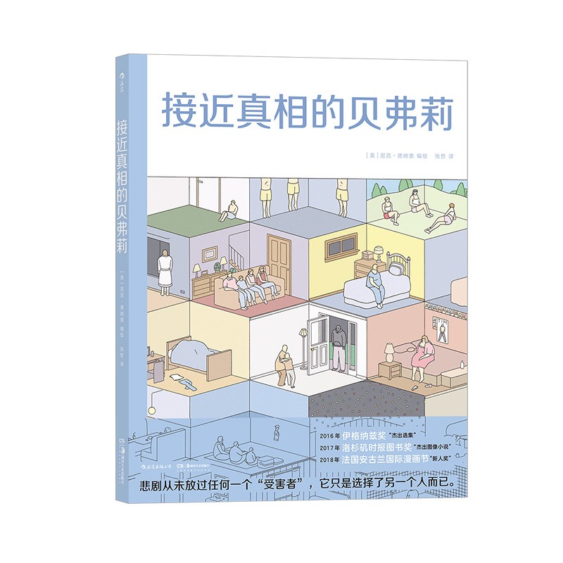 接近真相的贝弗莉病态丑闻社会猎奇事件后的丧文化反思布克奖提名漫画家时代周刊2016年杰出图像小说后浪漫正版现货书籍