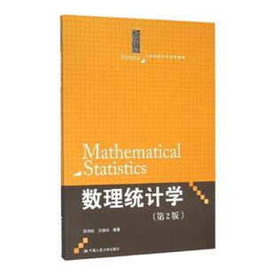 数理统计学(第2版)(21世纪统计学系列教材)茆诗松 吕晓玲中国人民大学9787300224107