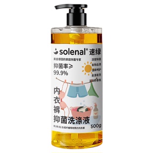solenal速绿内衣洗衣液内裤专用清洗液去血渍除菌抑菌孕婴可用