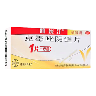 凯妮汀克霉唑阴道片阴道用药口德国拜耳瘙痒止痒凯妮汀官方旗舰店