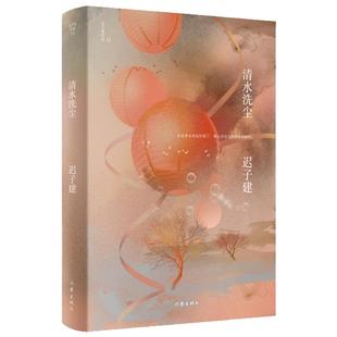 清水洗尘 迟子建小说自选集（套装共5册）市井生活 寻常百姓的情感与生活的故事 洋溢着温情与暖意 作家出版社 安徽新华书店