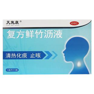 天施康 复方鲜竹沥液 10ml*10支/盒 止咳清热化痰 用于痰热咳嗽