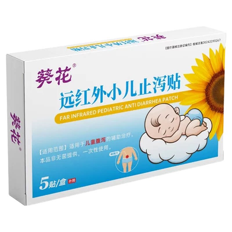 葵花远红外小儿止泻贴宝宝腹泻儿童穴位肚脐贴外用敷贴官方正品