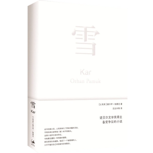 雪 奥尔罕 帕慕克 另著/我的名字叫红/我脑袋里的东西/红发女人/伊斯坦布尔一座城市的记忆/纯真博物馆 诺贝尔文学奖得主