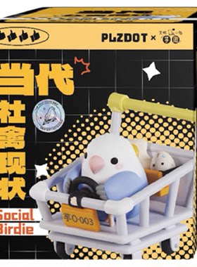 九木杂物社文明小鸟芋圆