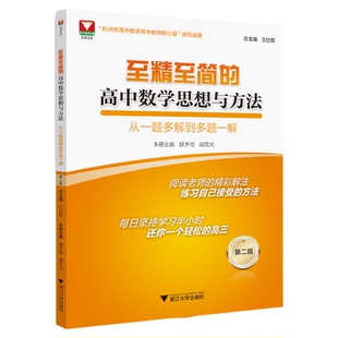 至精至简的高中数学思想与方法：从一题多解到多题一解（第二版）第2版/浙大数学优辅/高三/浙江大学出版社王红权/顾予恒/胡克元