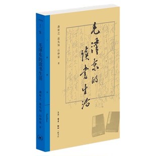 毛泽东的读书生活 逄先知 石仲泉 龚育之 著 三联精选系列丛书 三联书店旗舰店