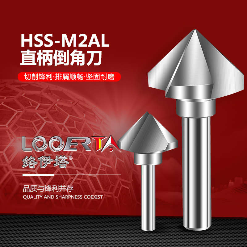 络伊塔HSSAL高速钢90度直柄倒角刀单刃3刃60°全磨制倒角钻倒角器