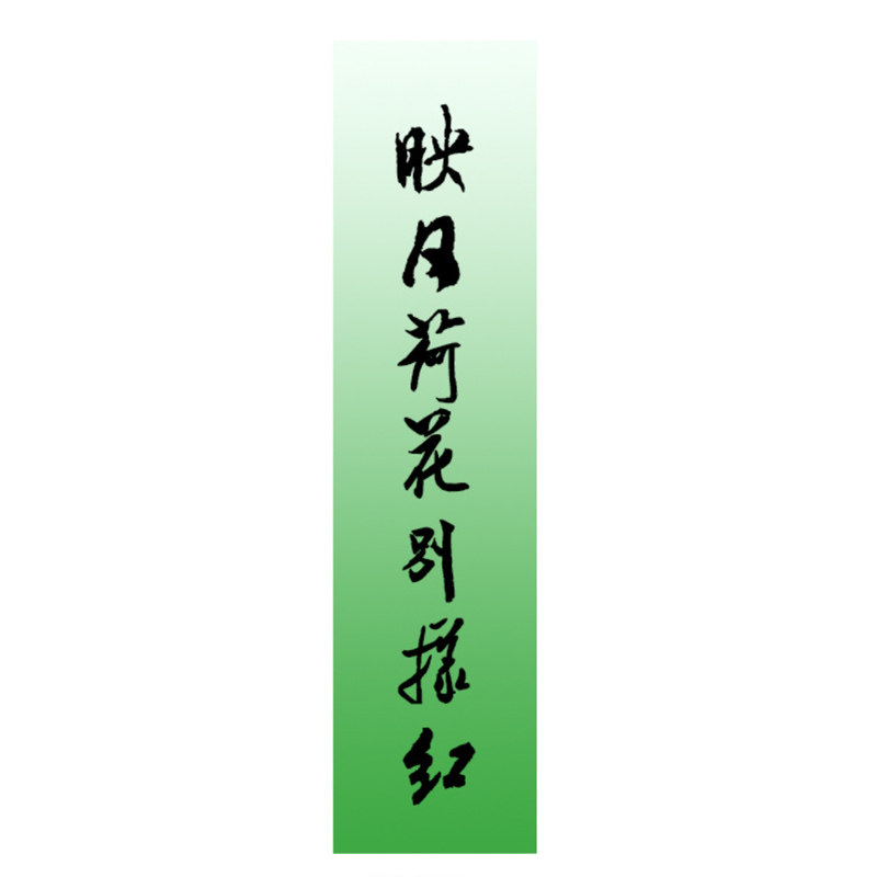 中式荷花场背景绿色书法挂布纱幔