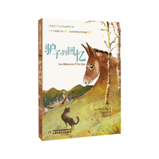 驴子的回忆 打动孩子心灵的动物经典 儿童文学名著二年级三年级四五六年级小学生课外书推荐阅读物故事书老师童书少儿童话书正版书