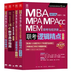 管综2027陈剑数学高分指南赵鑫全逻辑精点写作分册MBA MPA MPAcc MEM199管理类联考综合能力27考研教材1000题公共硕士26版资料2026