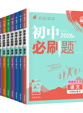 初中必刷题七八九年级上下册任选