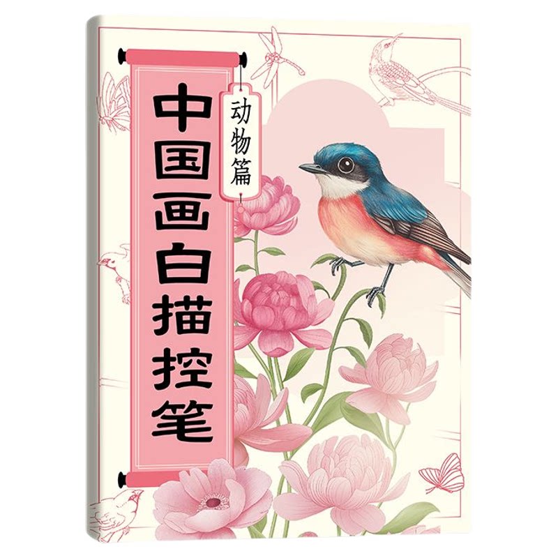 中国画白描描摹本工笔画底稿大图临摹画册浅印线稿控笔描绘练习册