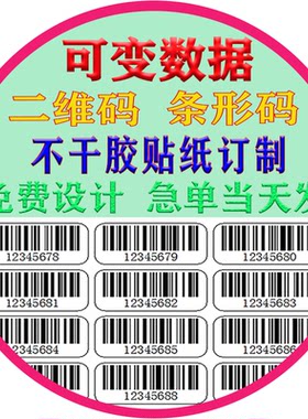 可变数据标签条形码二维码流水号