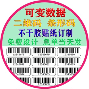 定制可变数据标签条形码码不干胶贴纸二维流水标贴打印设计条码