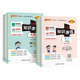 【配套学霸速记】小学知识速练语文数学一二年级三四五六上册下册同步教材学霸基础知识梳理常考点速记归类练习小册子PASS绿卡图书