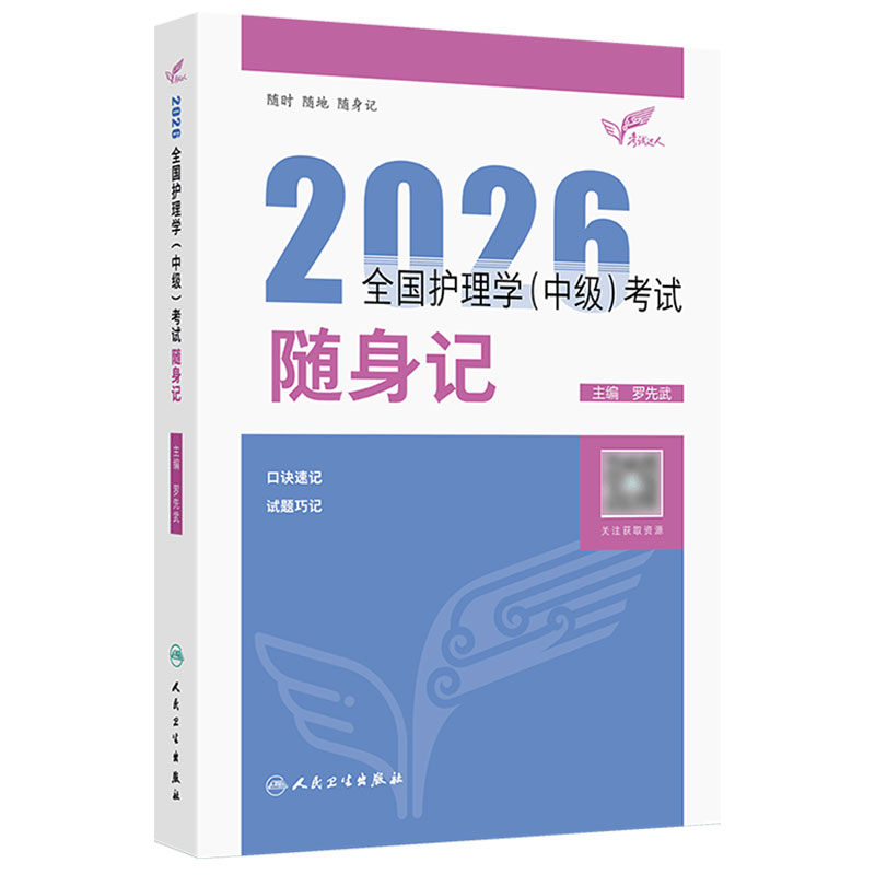 人卫版2026护理学中级随身记全国主管护师资格考试罗先武人卫教材随身记人民卫生出版社旗舰店中级护师冲刺宝典2027主管护师轻松过
