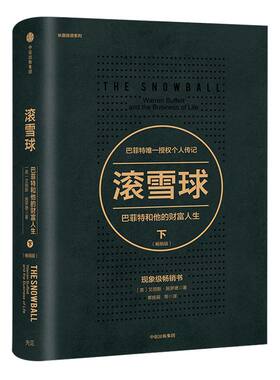 滚雪球 巴菲特和他的财富人生 下 畅销版  中信出版社出版 正版书籍
