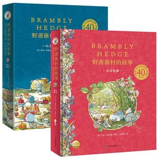 当当网童书 野蔷薇村的故事绘本图画书40周年纪念典藏中文版与彼得兔比肩的英国经典幼儿童话故事书 田园画风图画书送手绘水彩线稿